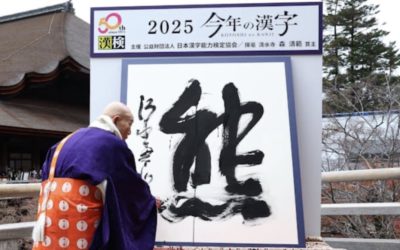 2025年の《漢字》